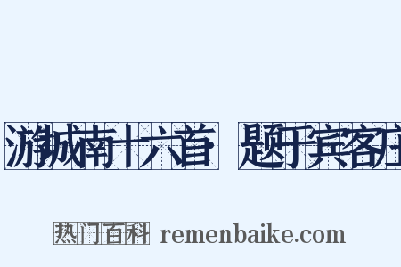 游城南十六首·题于宾客庄是什么意思的图片